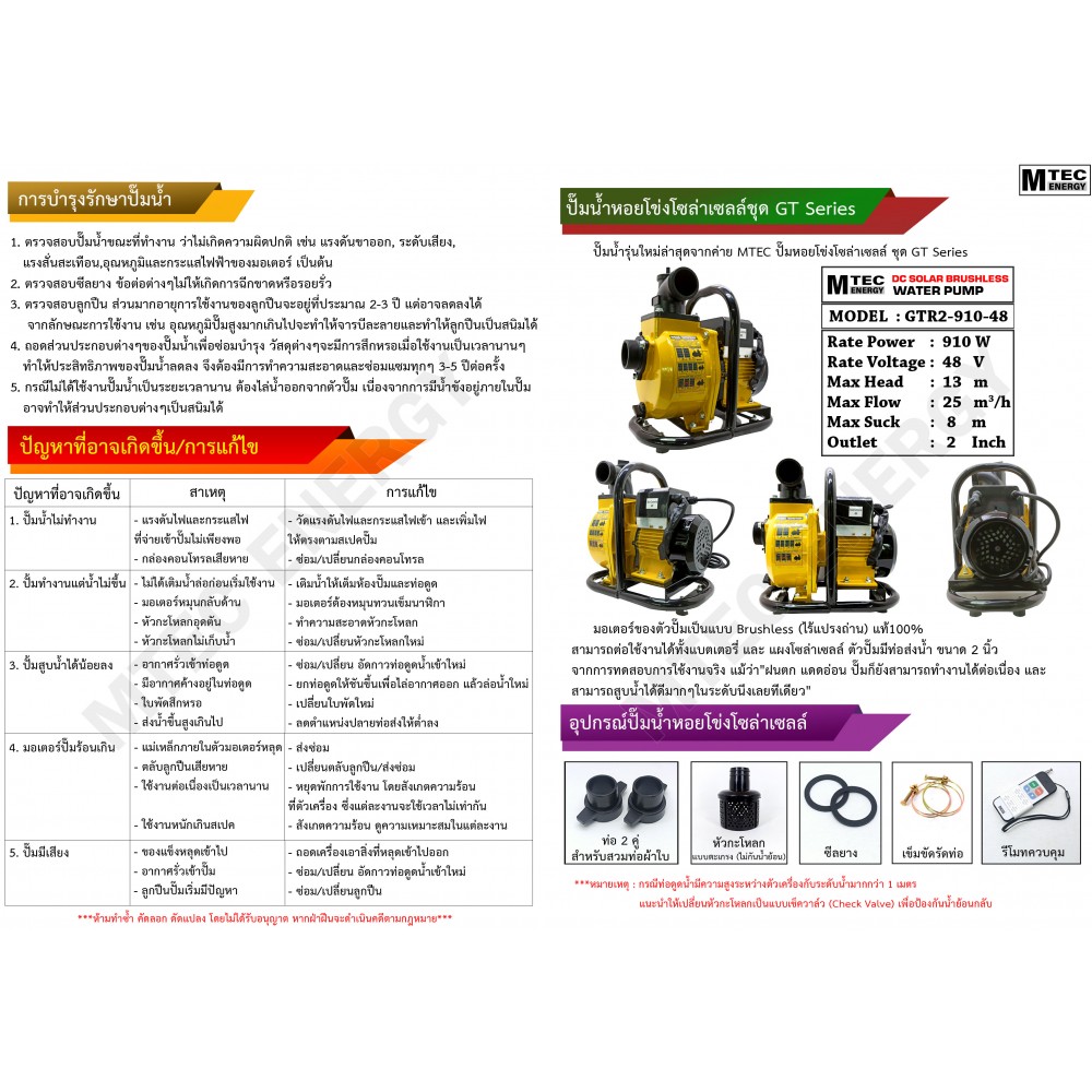 ปั๊มน้ำหอยโข่งโซล่าเซลล์ 910W 48VDC ยี่ห้อMTEC รุ่น GTR2-910-48 (ท่อ 2 นิ้ว)